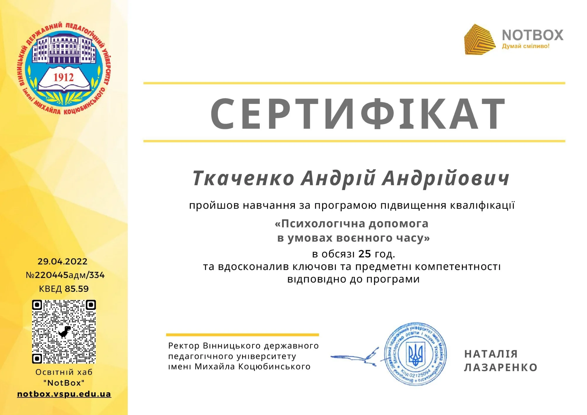 Сертификат обучения психологической помощи военного времени